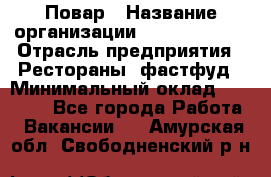 Повар › Название организации ­ Burger King › Отрасль предприятия ­ Рестораны, фастфуд › Минимальный оклад ­ 18 000 - Все города Работа » Вакансии   . Амурская обл.,Свободненский р-н